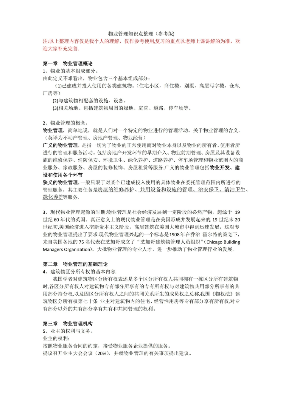 物业管理知识点整理(参考版).pdf_第1页
