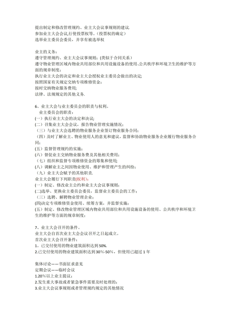 物业管理知识点整理(参考版).pdf_第2页