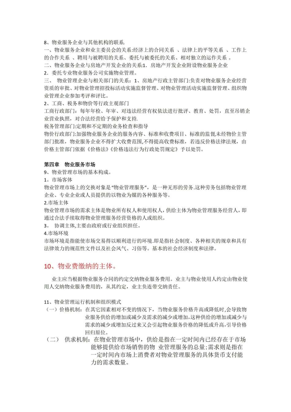 物业管理知识点整理(参考版).pdf_第3页