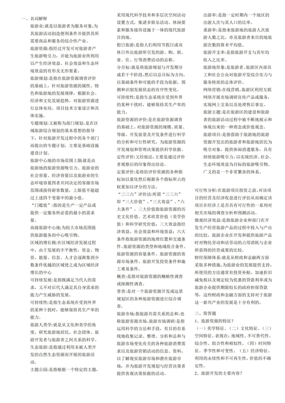 自学考--旅游资源规划与开发--名词解释归纳以及重点知识整理.pdf_第1页