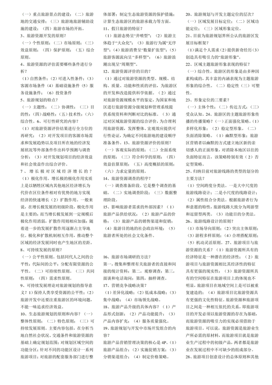 自学考--旅游资源规划与开发--名词解释归纳以及重点知识整理.pdf_第2页