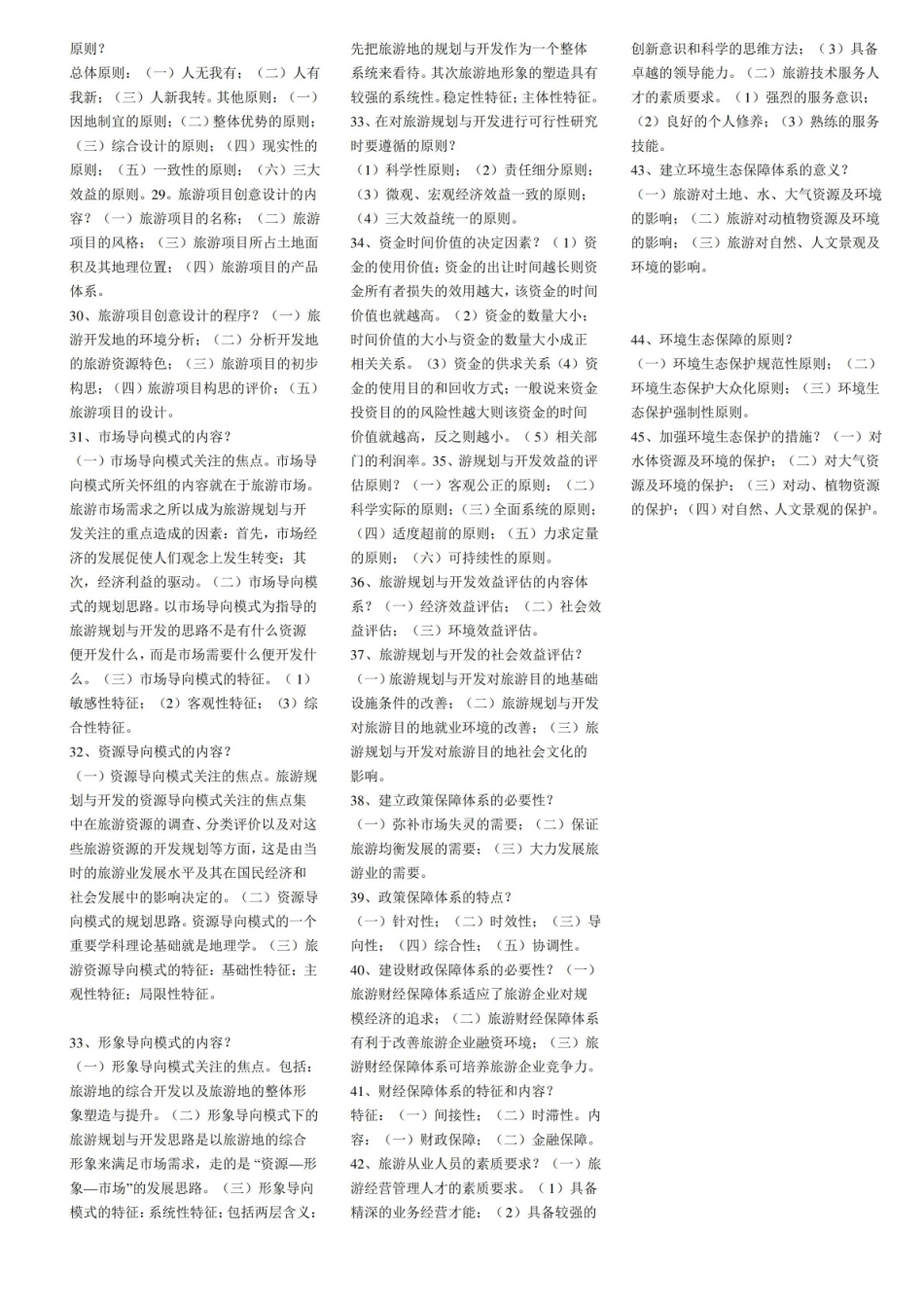 自学考--旅游资源规划与开发--名词解释归纳以及重点知识整理.pdf_第3页