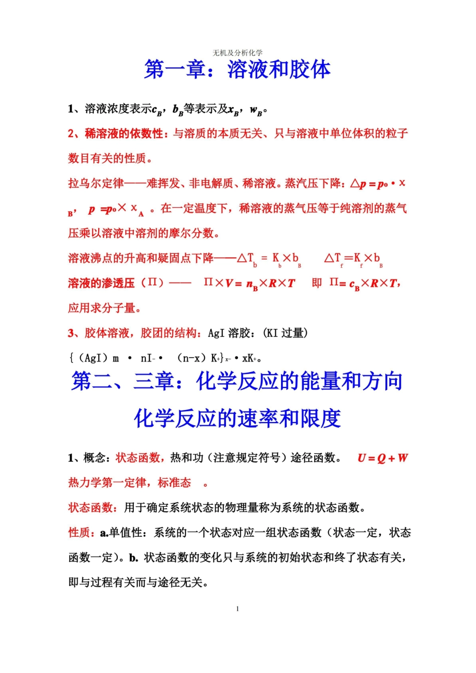 无机及分析化学复习要点.pdf_第1页