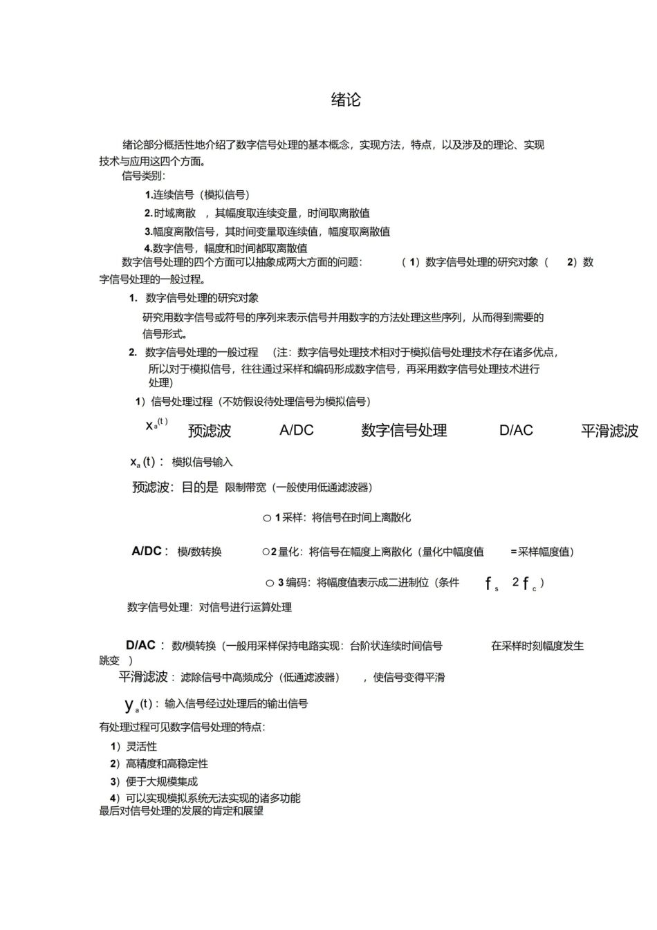 数字信号处理课程总结(公式全是用公式编辑器编的哦).pdf_第1页