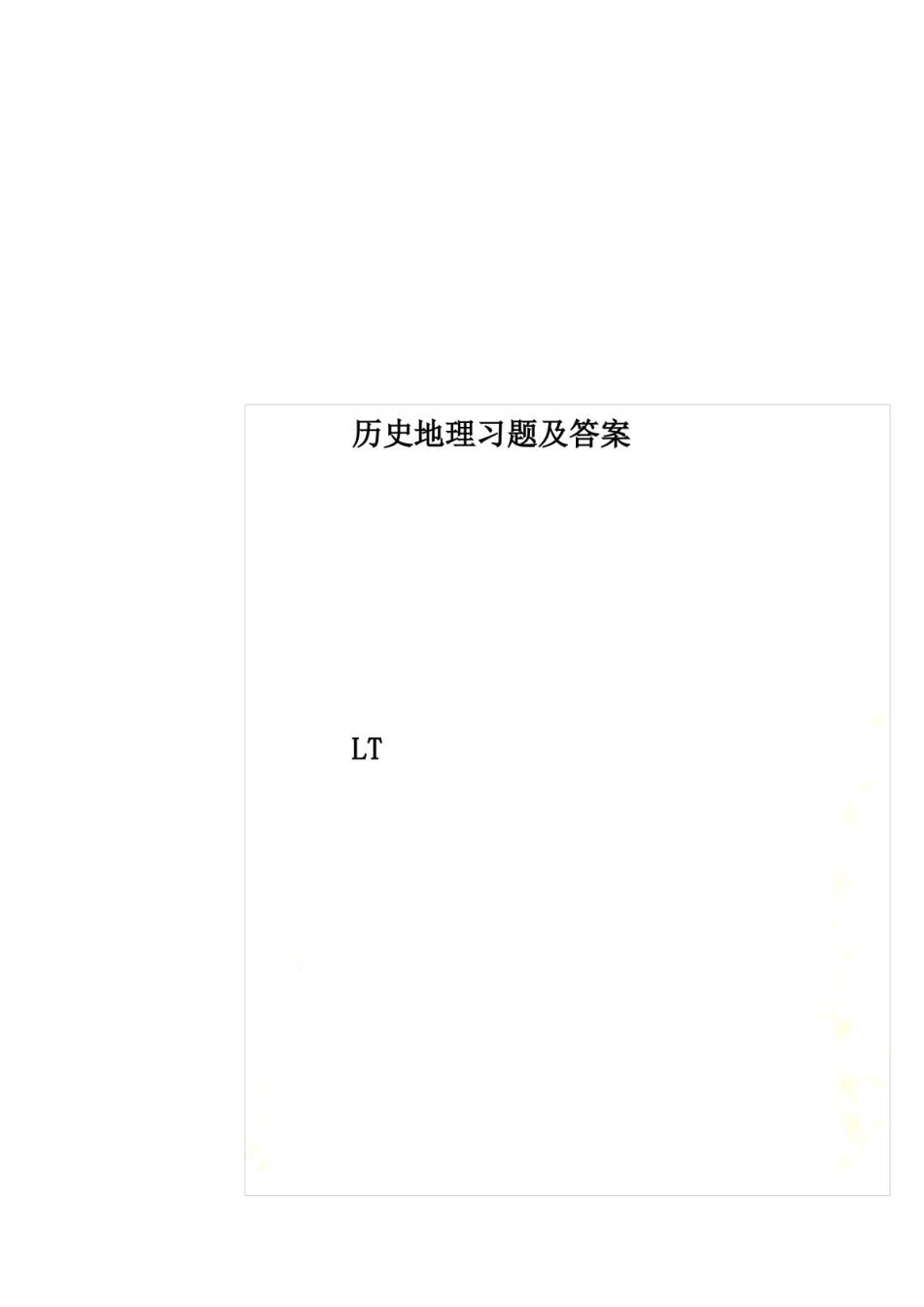 历史地理习题及答案.pdf_第1页