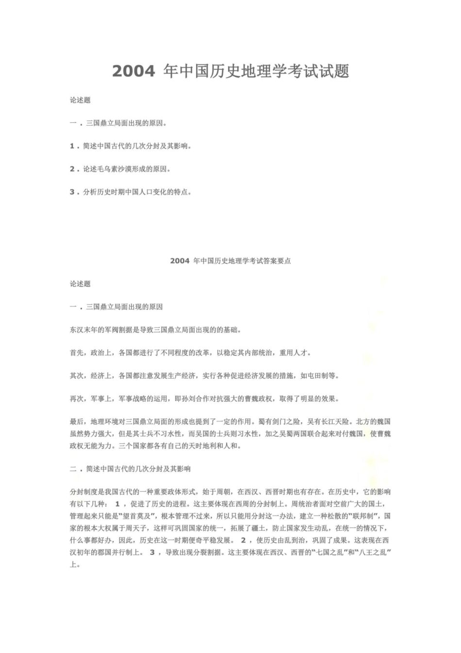 历史地理习题及答案.pdf_第2页