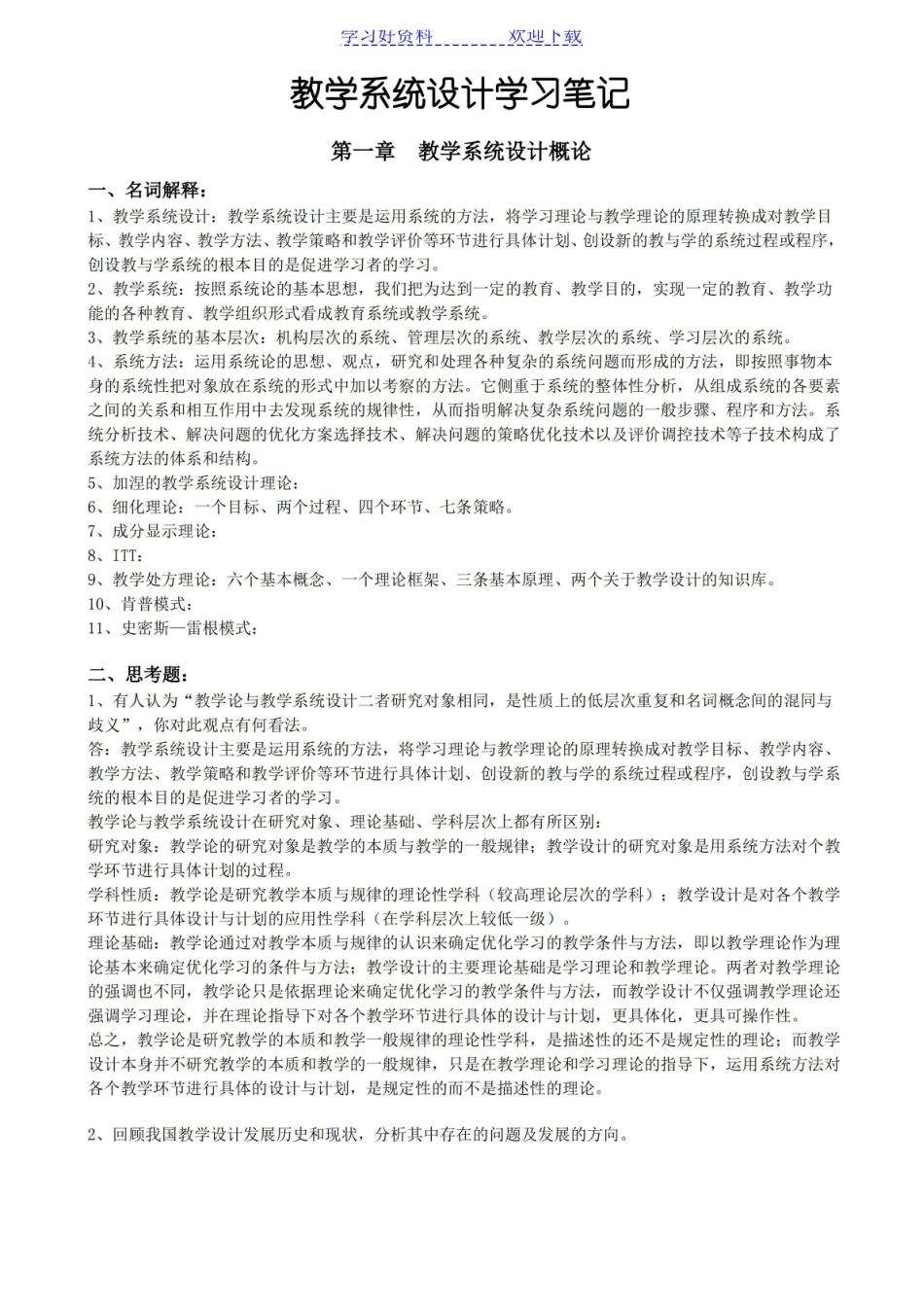 教学系统设计学习笔记.pdf_第1页