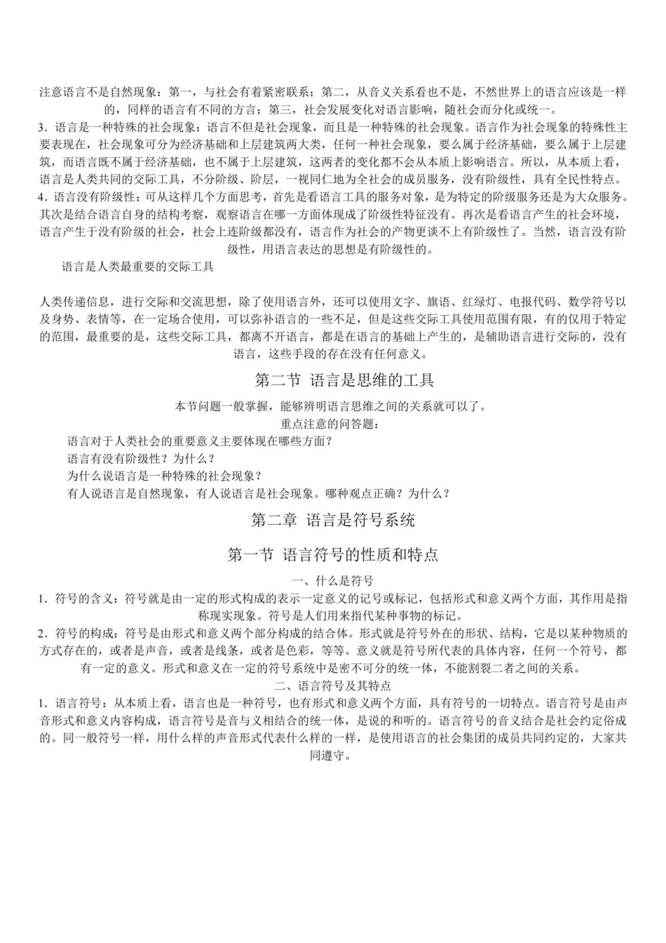 语言学纲要(叶蜚声、徐通锵版)复习资料.pdf_第3页