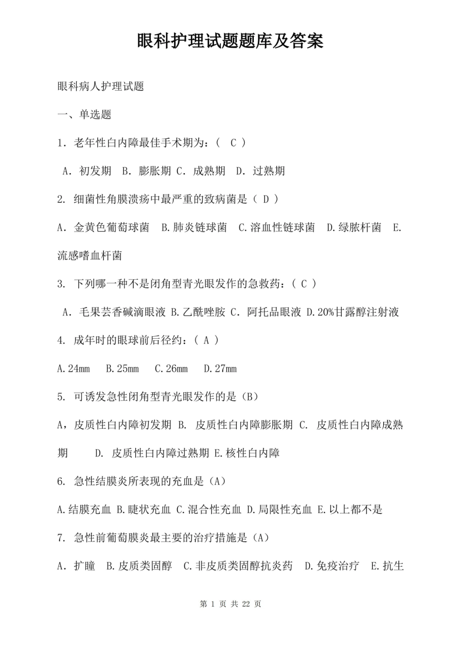 眼科护理试题题库及答案.pdf_第1页