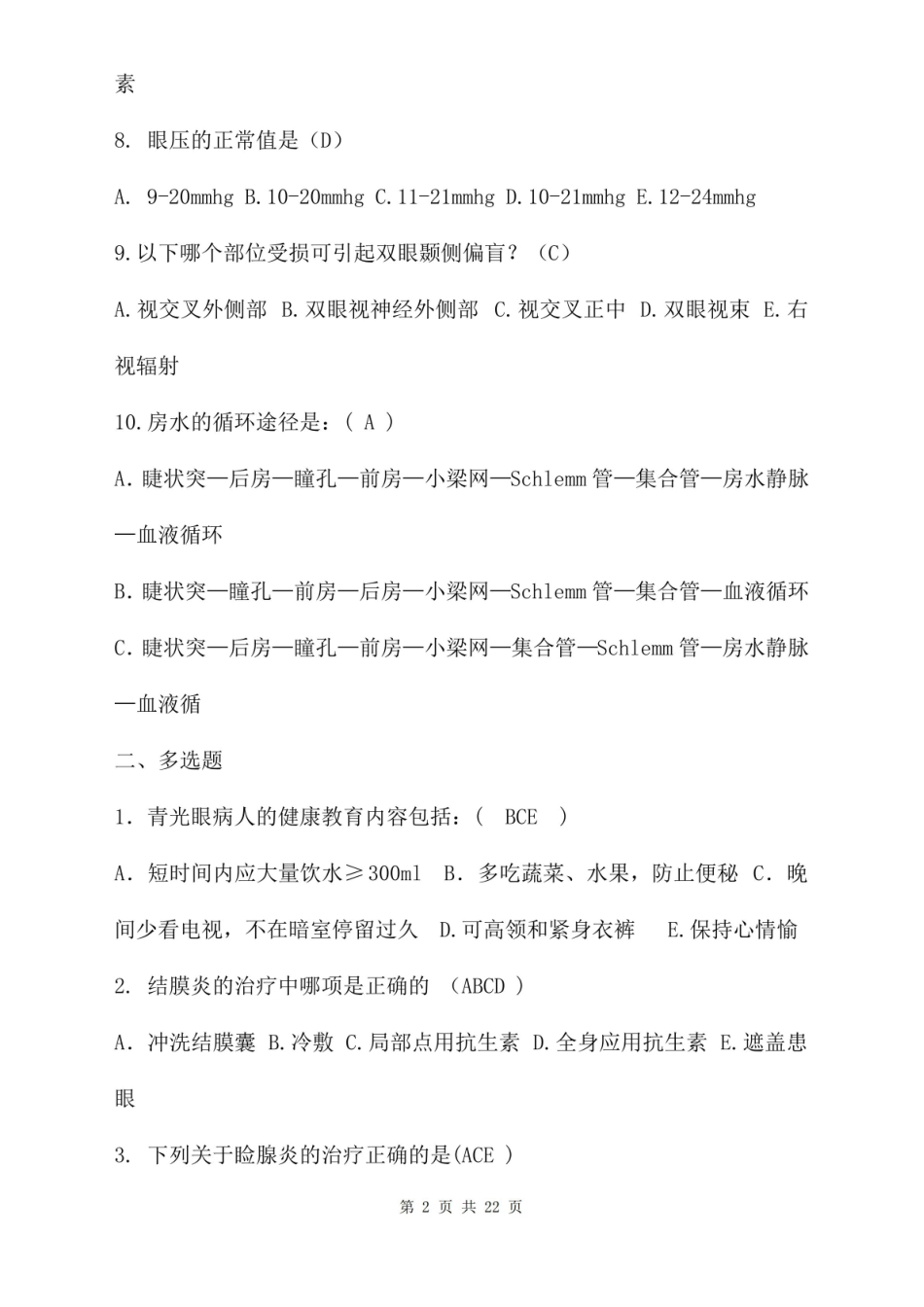 眼科护理试题题库及答案.pdf_第2页