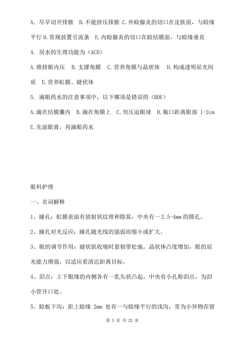 眼科护理试题题库及答案.pdf_第3页