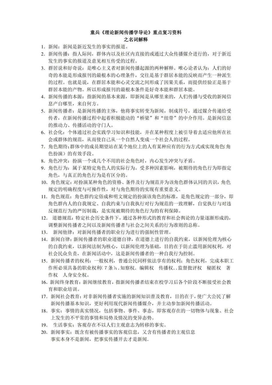 理论新闻传播学导论重点复习资料.pdf_第1页