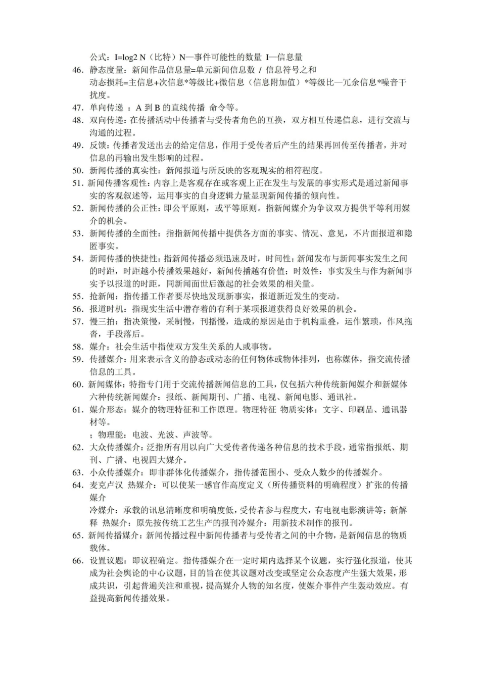 理论新闻传播学导论重点复习资料.pdf_第3页