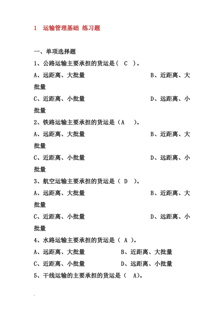 运输管理习题集.pdf_第1页