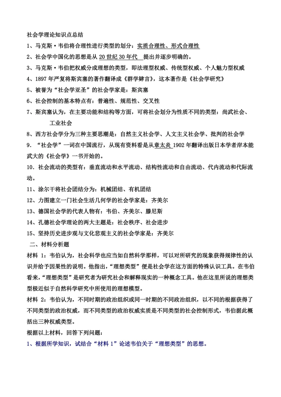 社会学理论知识点总结.pdf_第1页