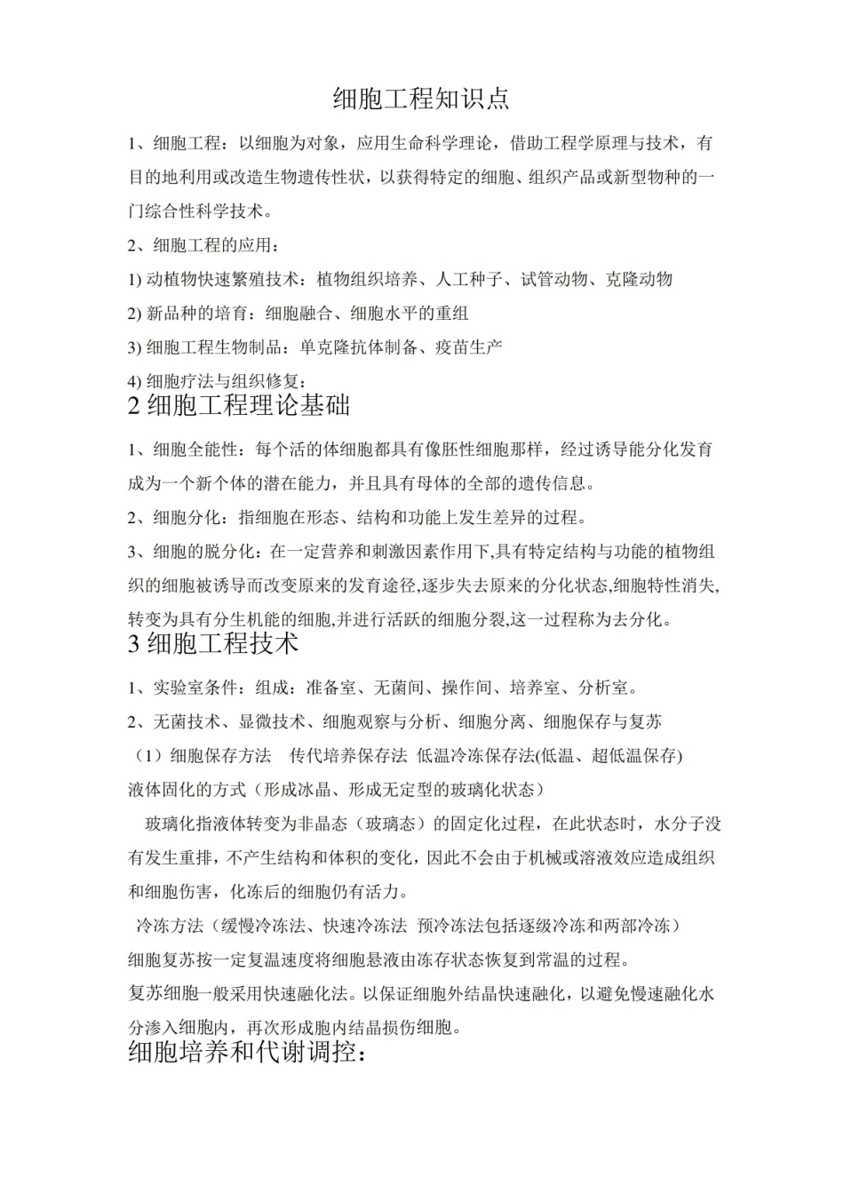 细胞工程知识点.pdf_第1页