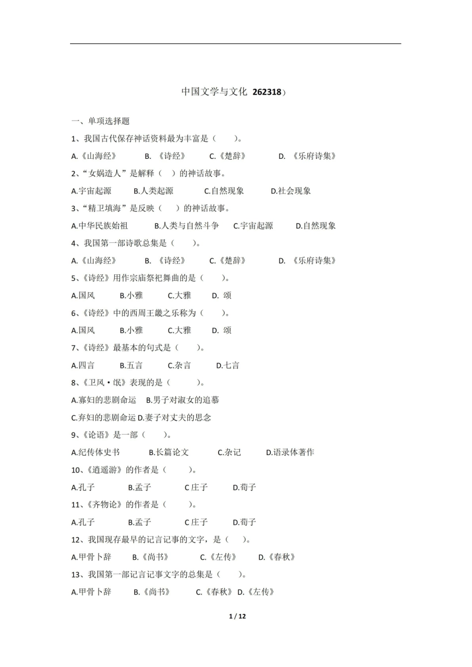 中国文学与文化期末考试复习题及参考答案.pdf_第1页