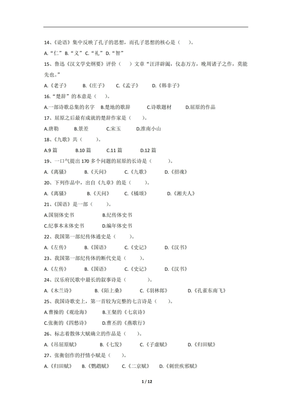 中国文学与文化期末考试复习题及参考答案.pdf_第2页