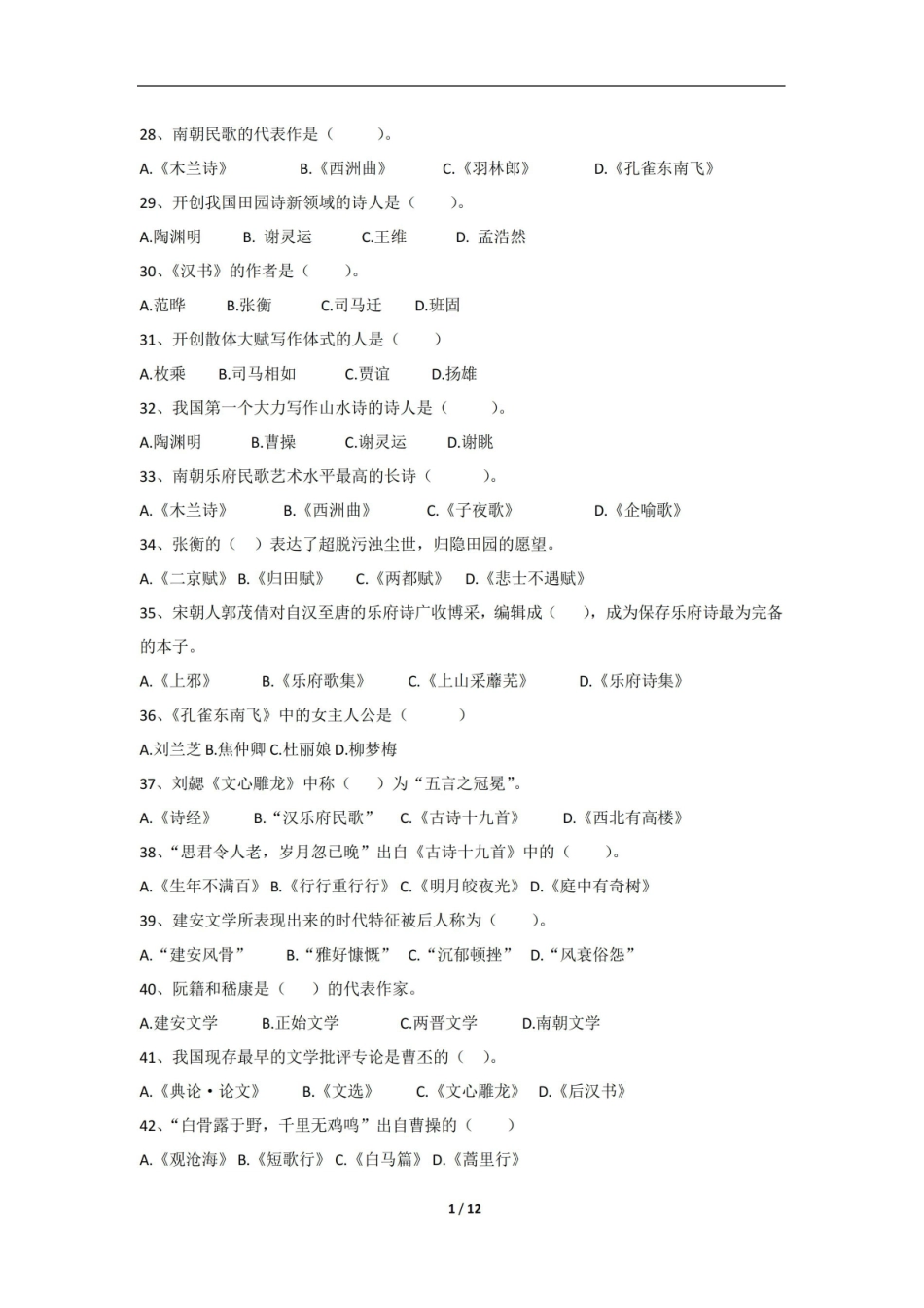 中国文学与文化期末考试复习题及参考答案.pdf_第3页