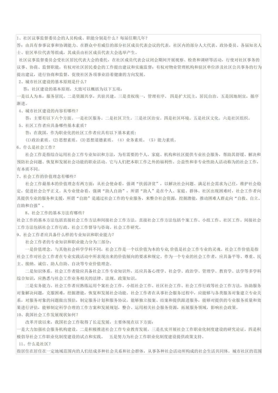 社区工作者考试基础知识.pdf_第1页