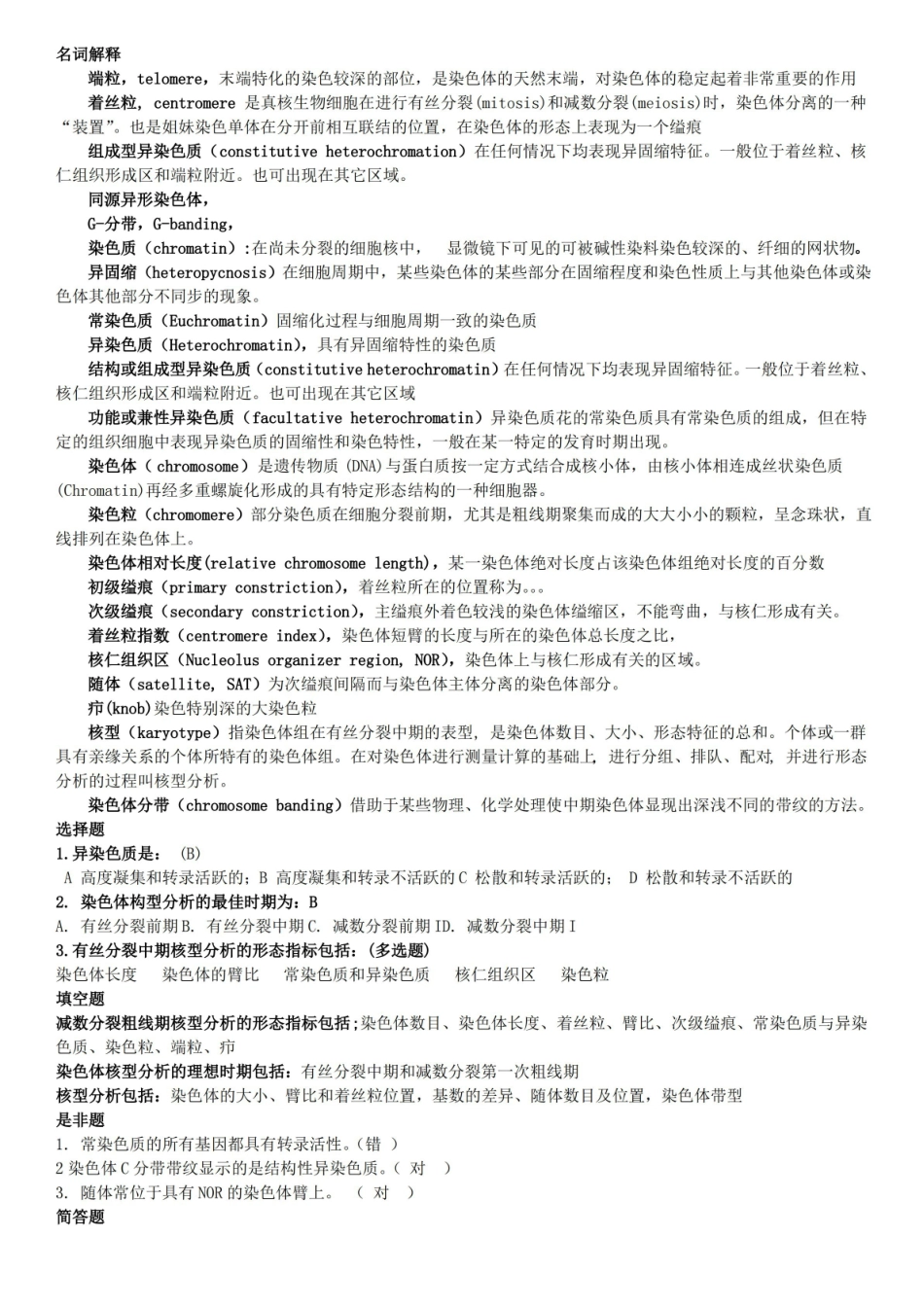 细胞遗传学试题库.pdf_第1页
