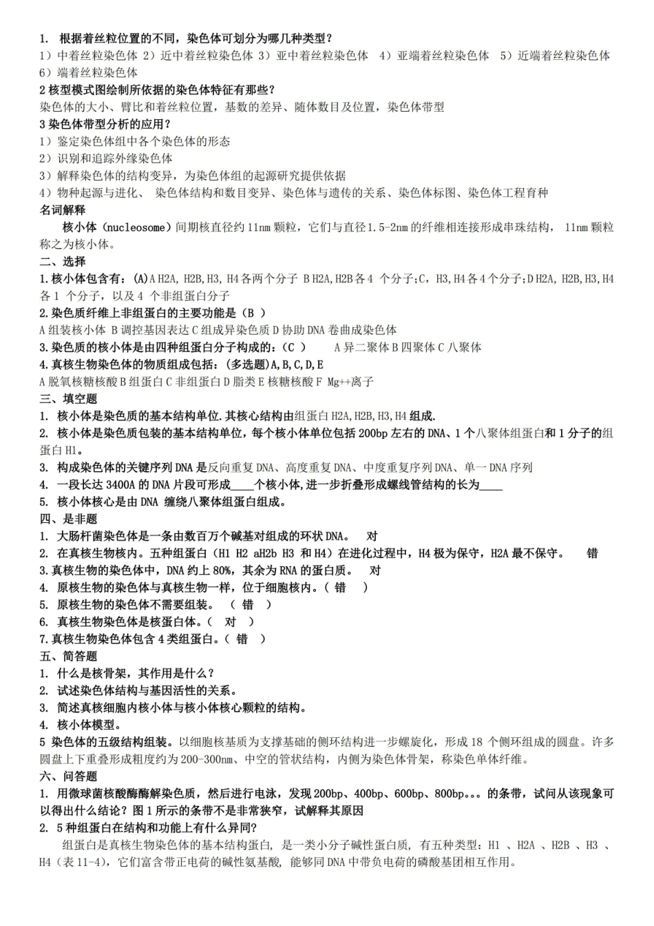 细胞遗传学试题库.pdf_第2页