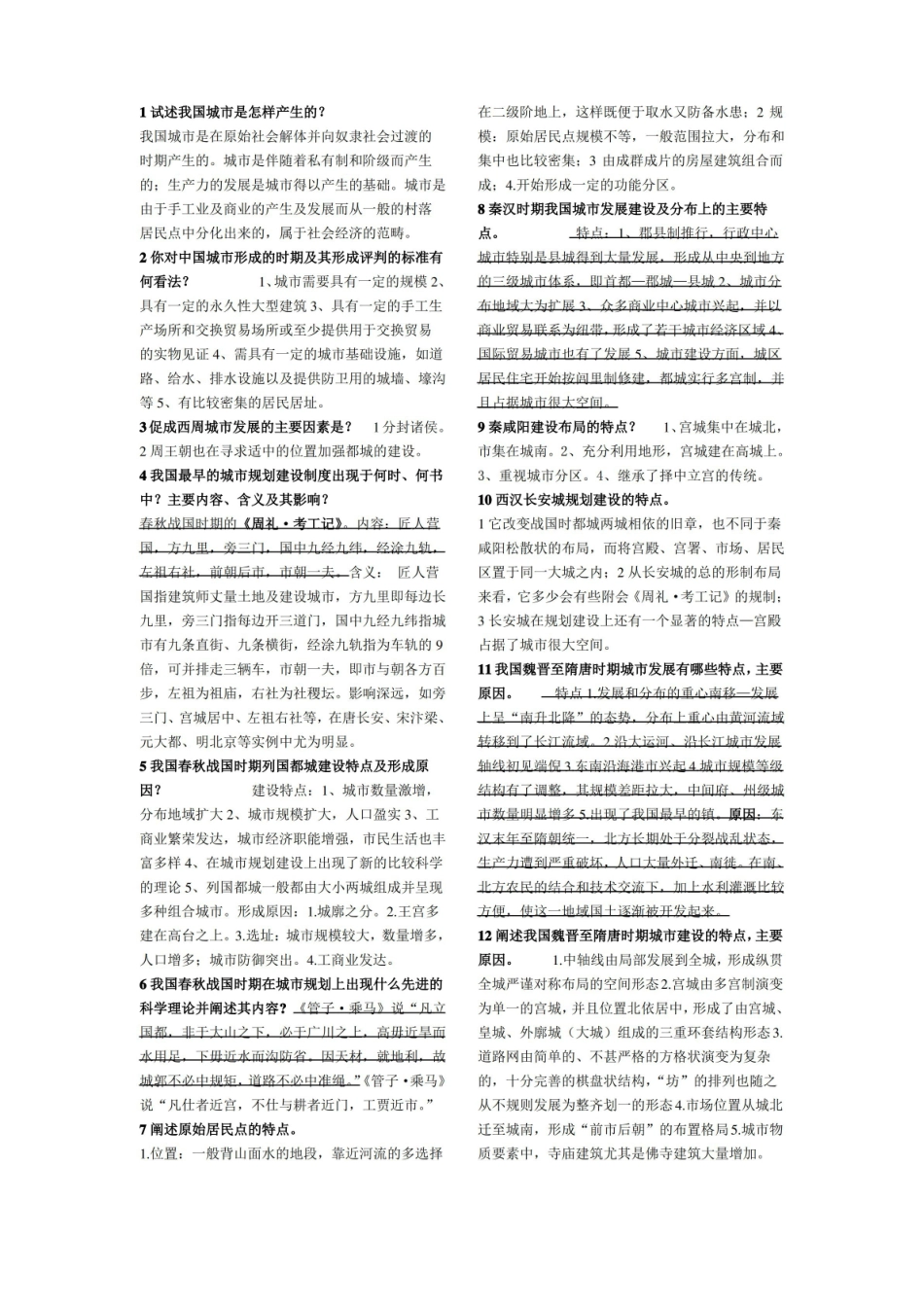 中外城市建设史重点复习资料.pdf_第1页