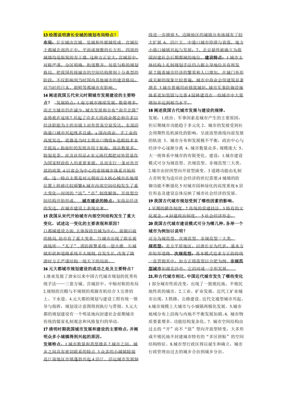 中外城市建设史重点复习资料.pdf_第2页