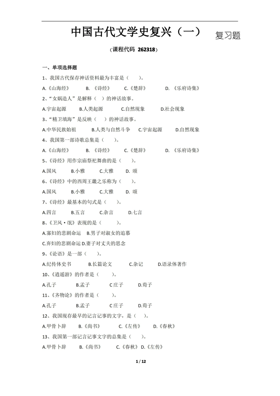 中国古代文学复兴期末考试复习题及参考答案.pdf_第1页