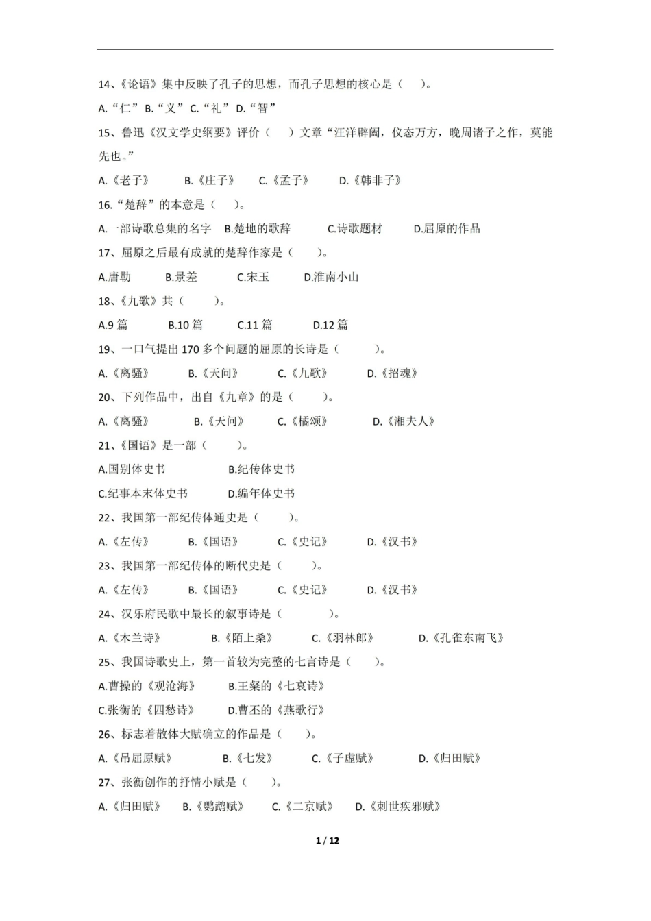 中国古代文学复兴期末考试复习题及参考答案.pdf_第2页