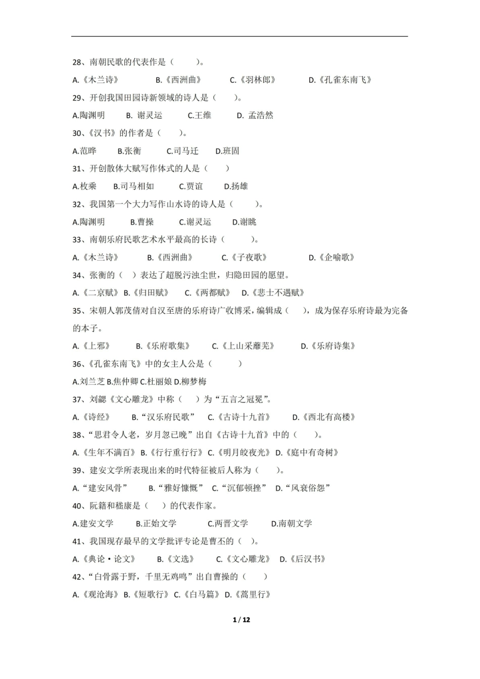 中国古代文学复兴期末考试复习题及参考答案.pdf_第3页