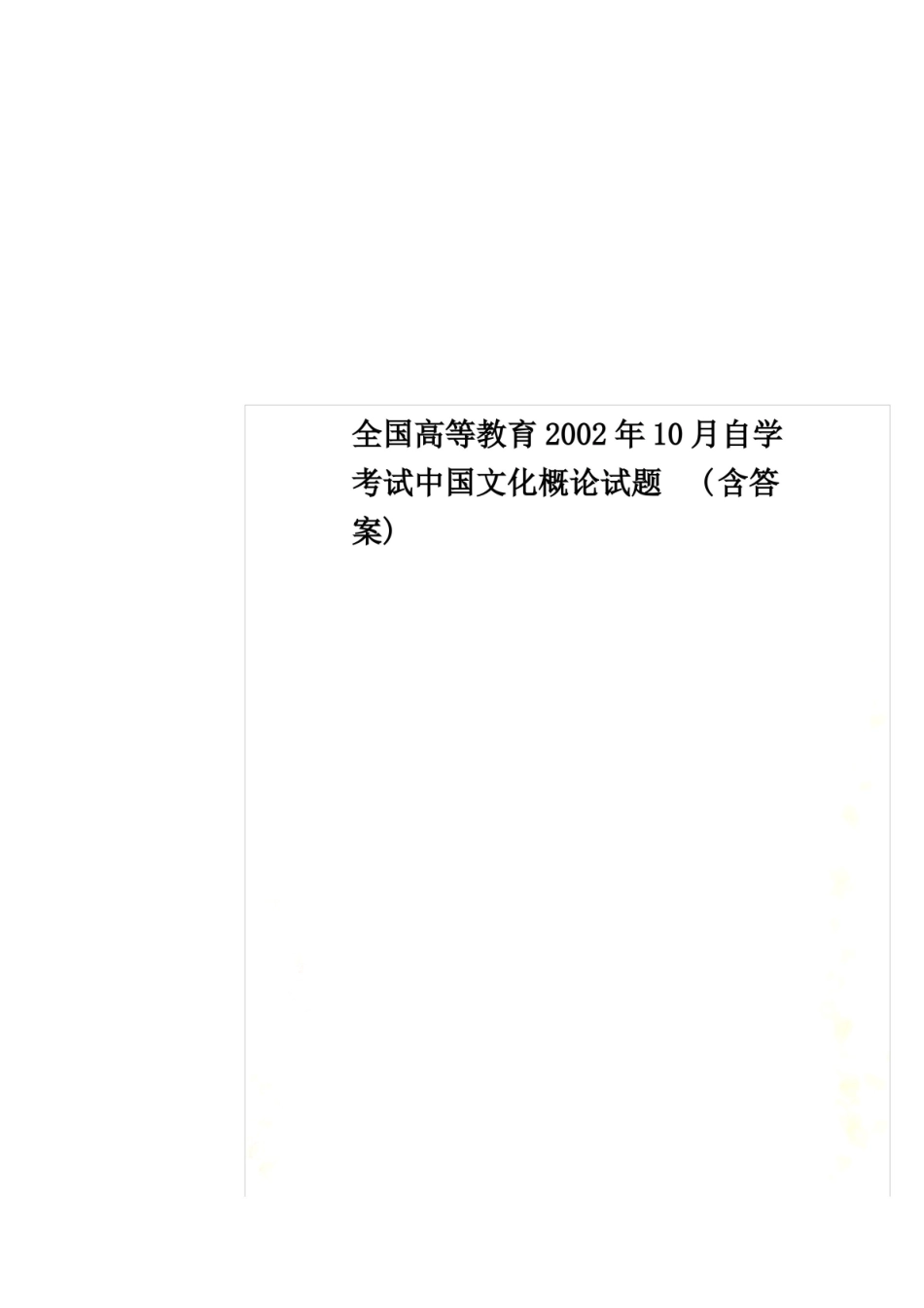 全国高等教育2002年10月自学考试中国文化概论试题(含答案).pdf_第1页