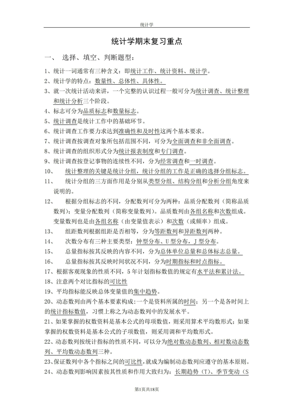 统计学期末复习重点分析.pdf_第1页