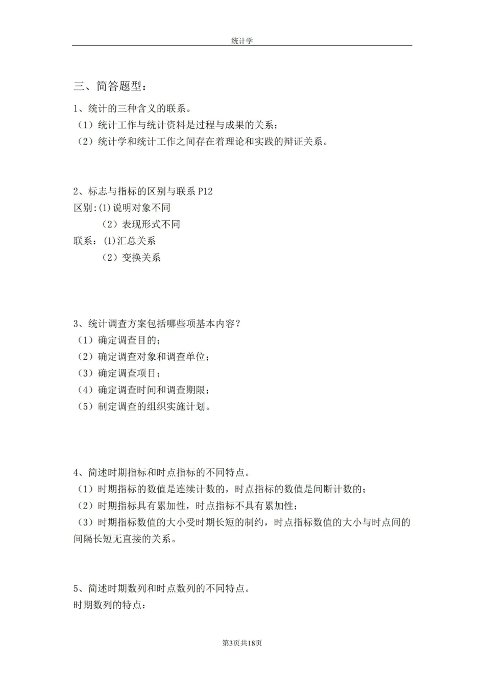 统计学期末复习重点分析.pdf_第3页