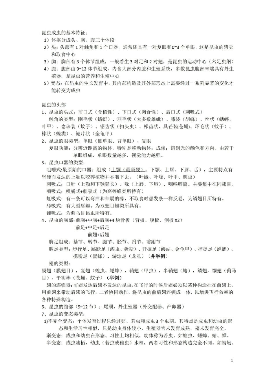 园林植物病虫害知识点归纳.pdf_第1页