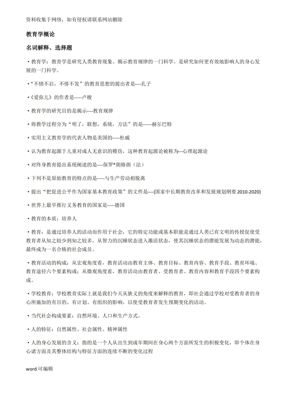 教育学概论(按题型整理)讲课教案.pdf_第1页