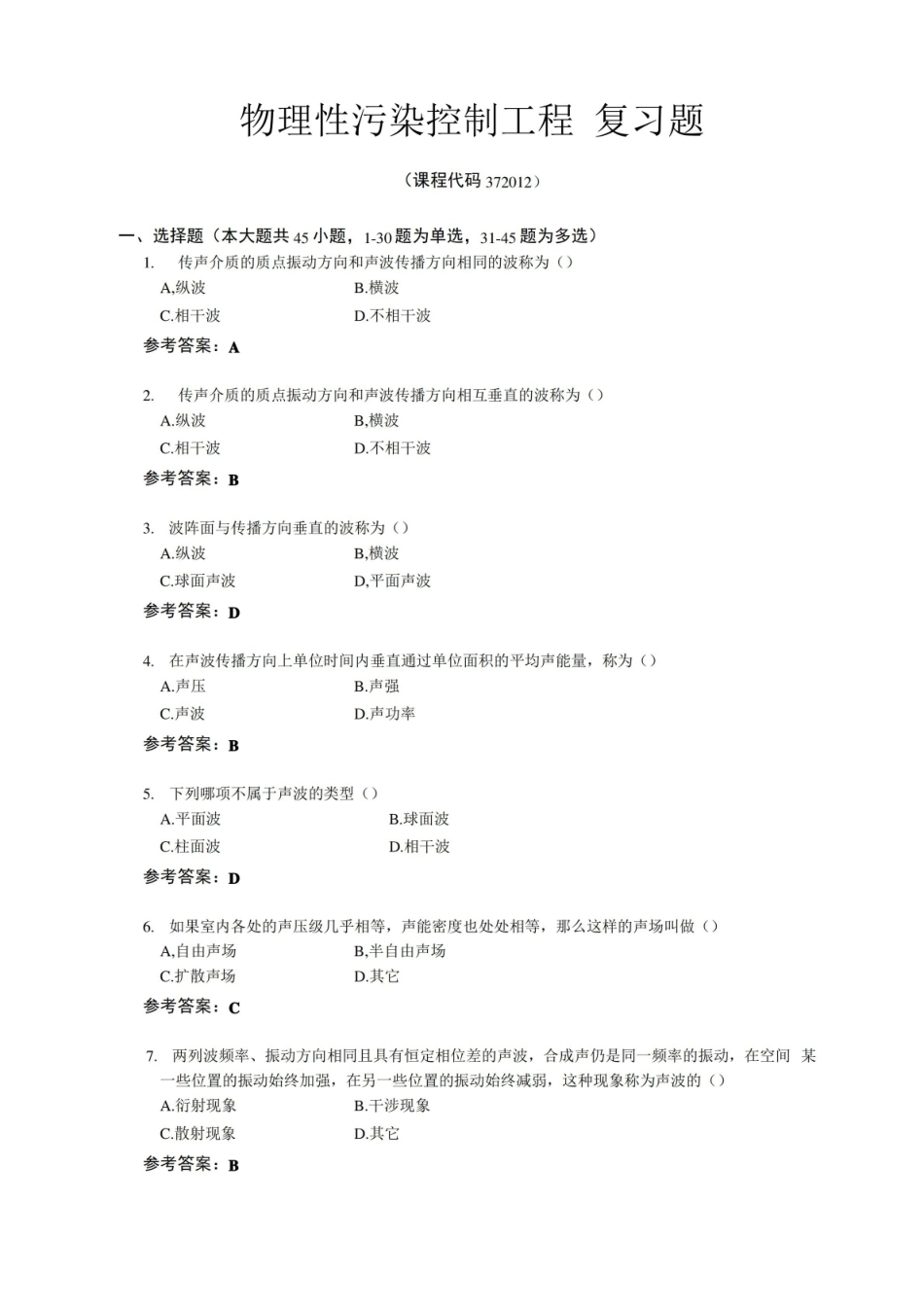 物理性污染控制工程期末考试复习题及参考答案.pdf_第1页
