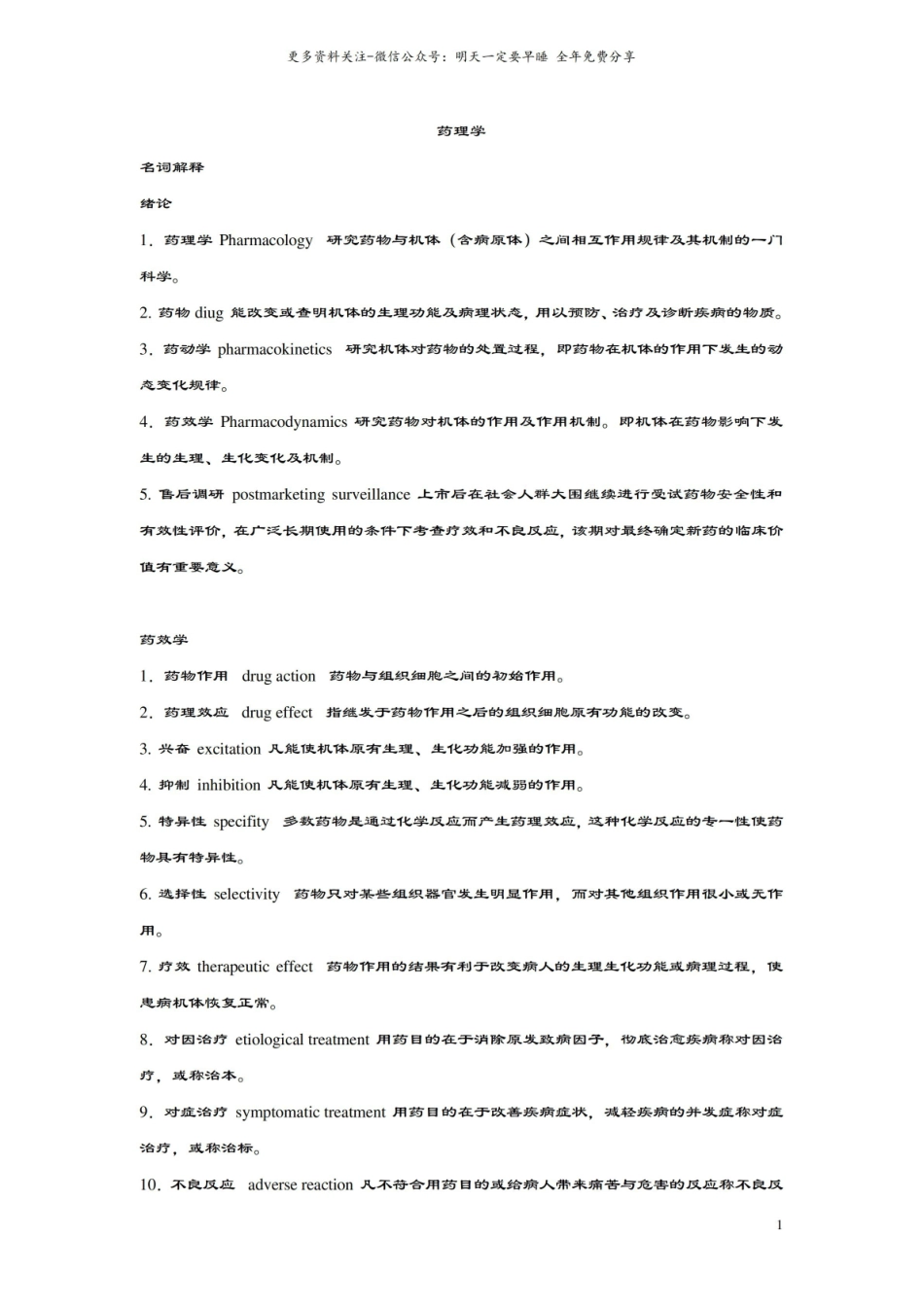 药理学名词解释4.pdf_第1页