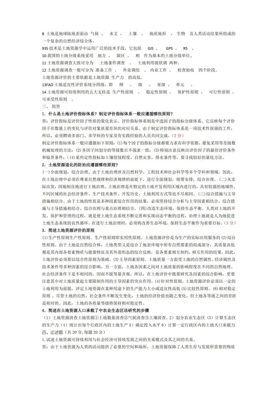 土地资源学试题库.pdf_第2页