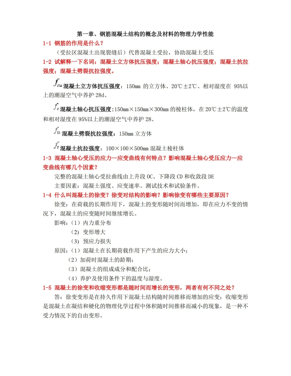 结构设计原理复习总结.pdf_第1页