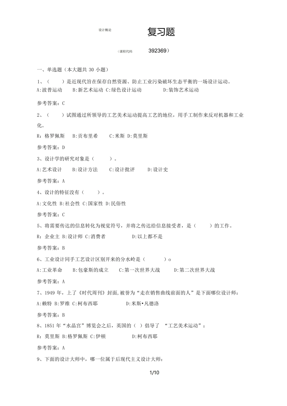 设计概论期末考试复习题及参考答案.pdf_第1页