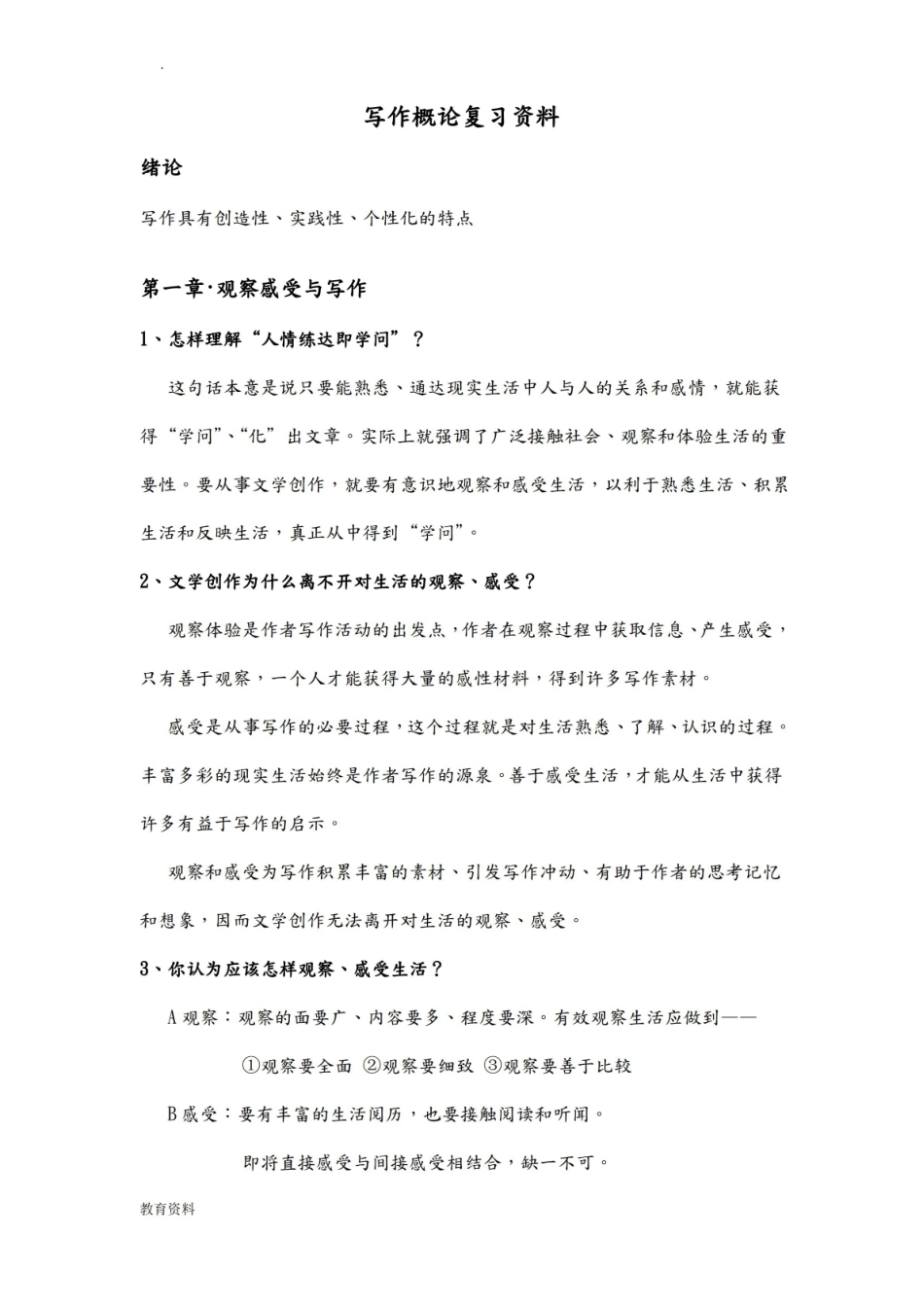 四川大学写作概论期末复习资料.pdf_第1页