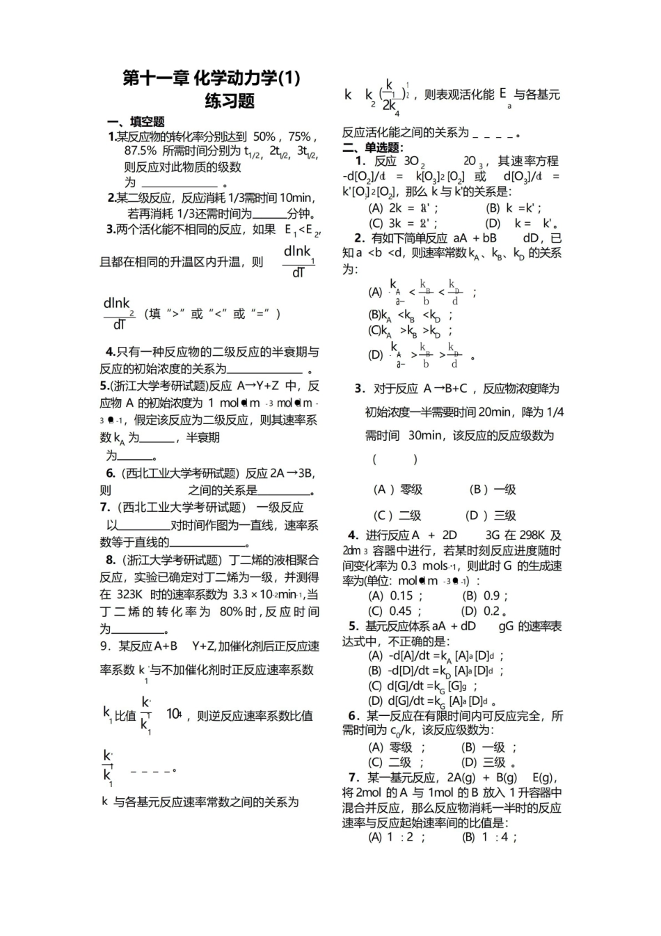 物理化学第十一章化学动力学基础练习题.pdf_第1页