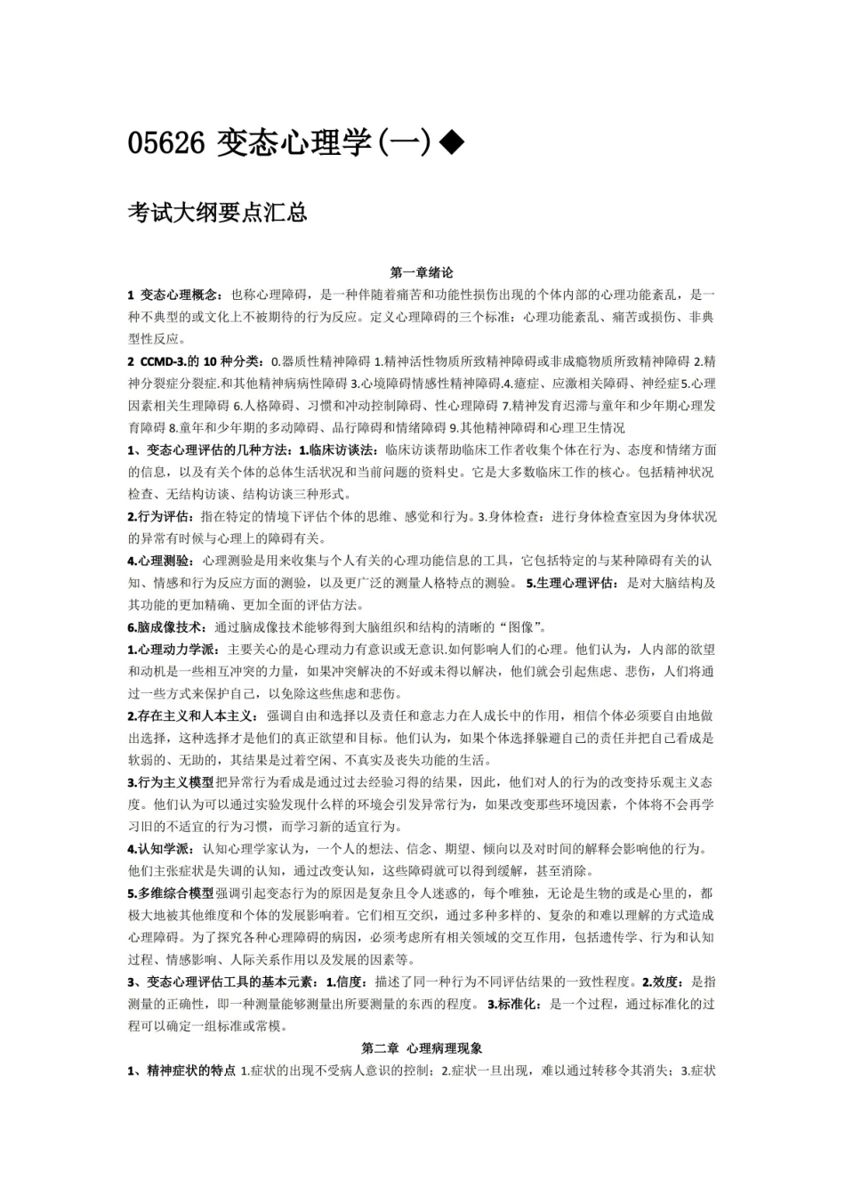 最新05626变态心理学知识点.pdf_第1页