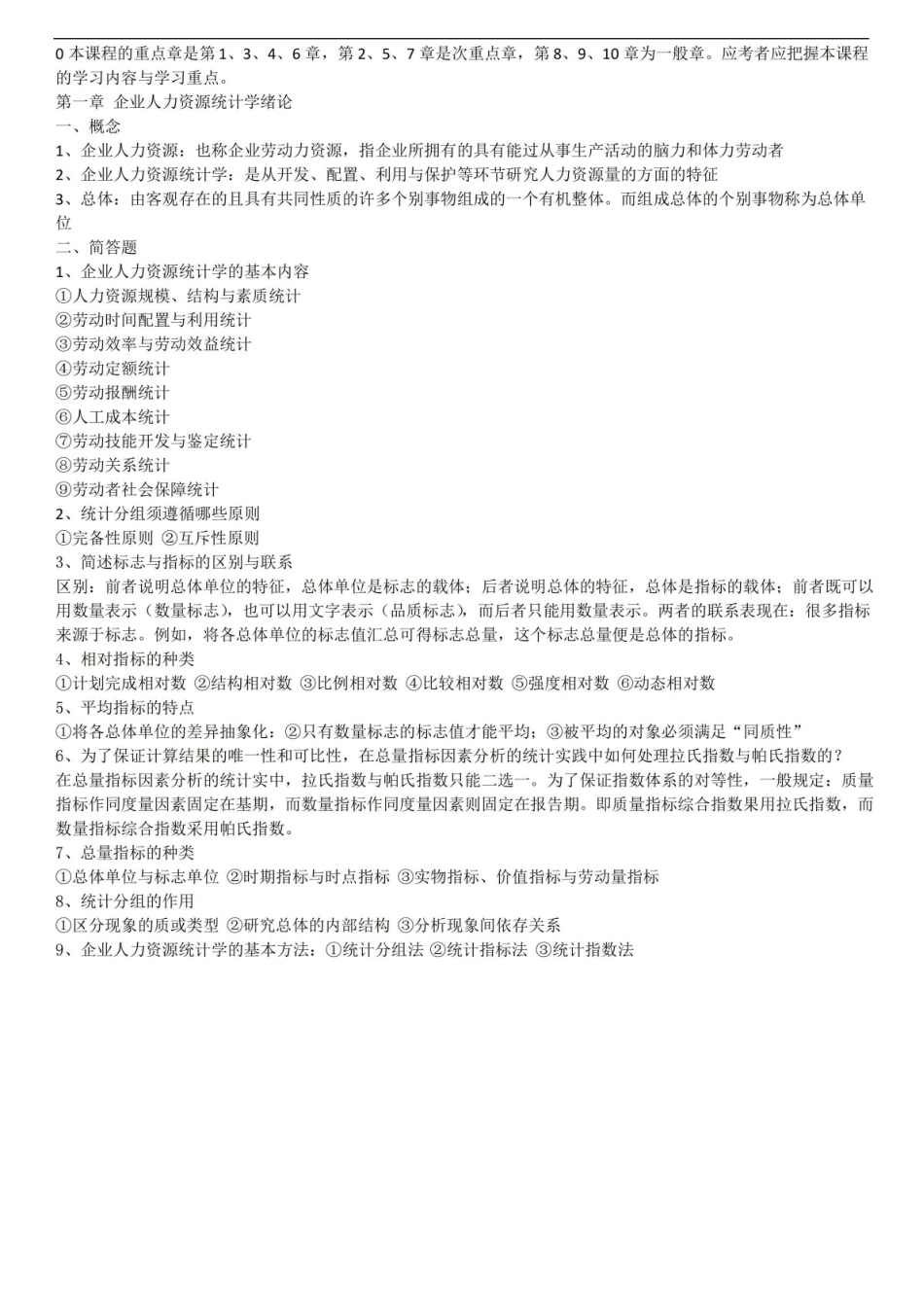 自考企业人力资源统计学考试重点梳理汇总.pdf_第1页