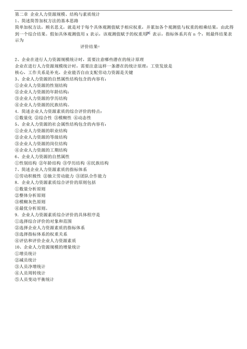 自考企业人力资源统计学考试重点梳理汇总.pdf_第2页