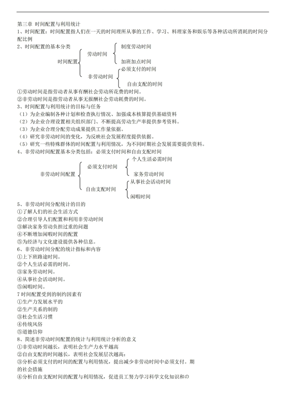 自考企业人力资源统计学考试重点梳理汇总.pdf_第3页