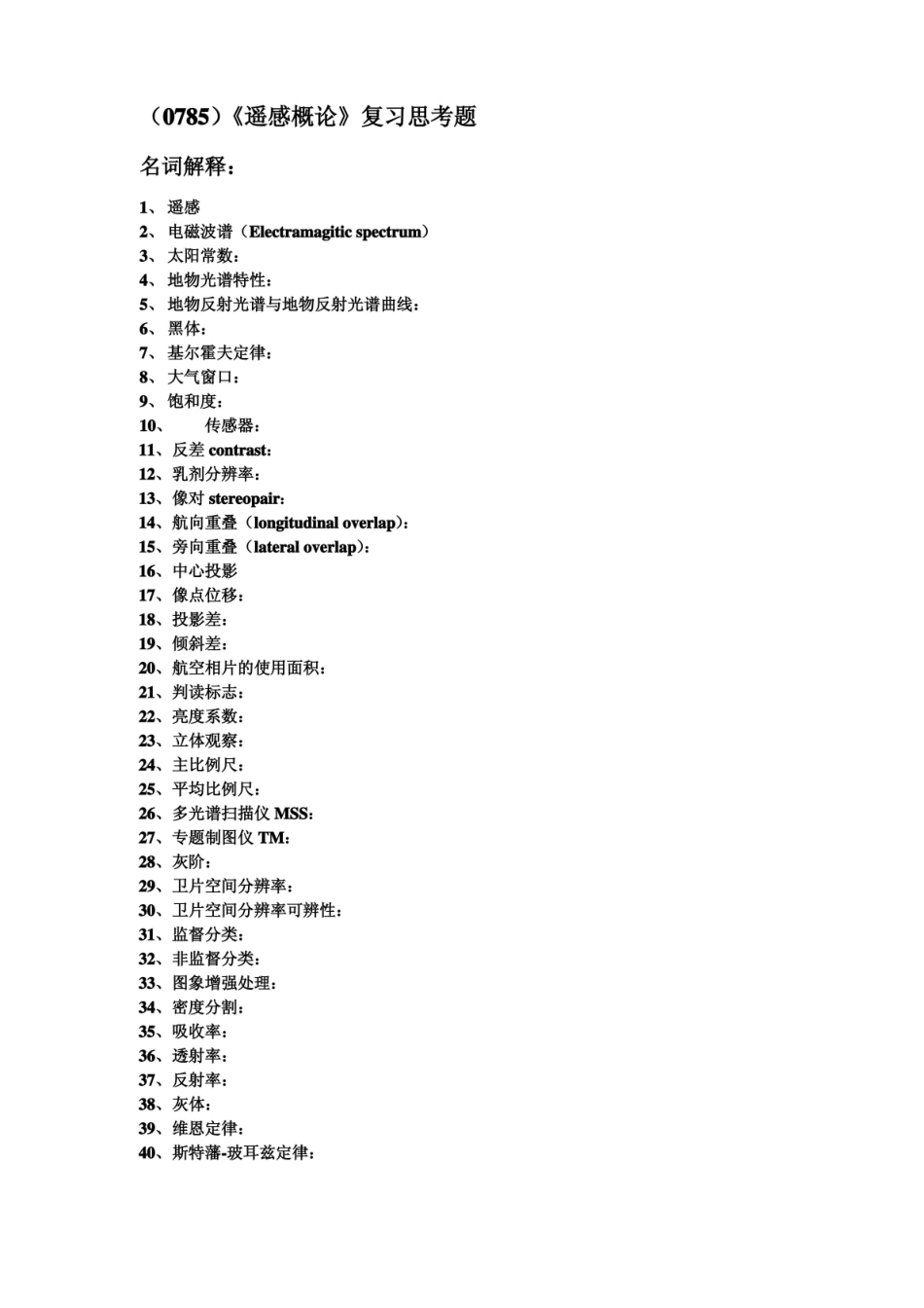 西南大学遥感概论复习思考题及答案.pdf_第1页