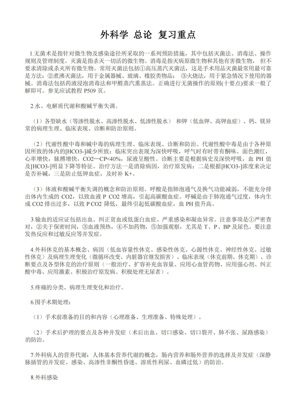 外科学重点-外科学笔记-(考试专用).pdf_第1页