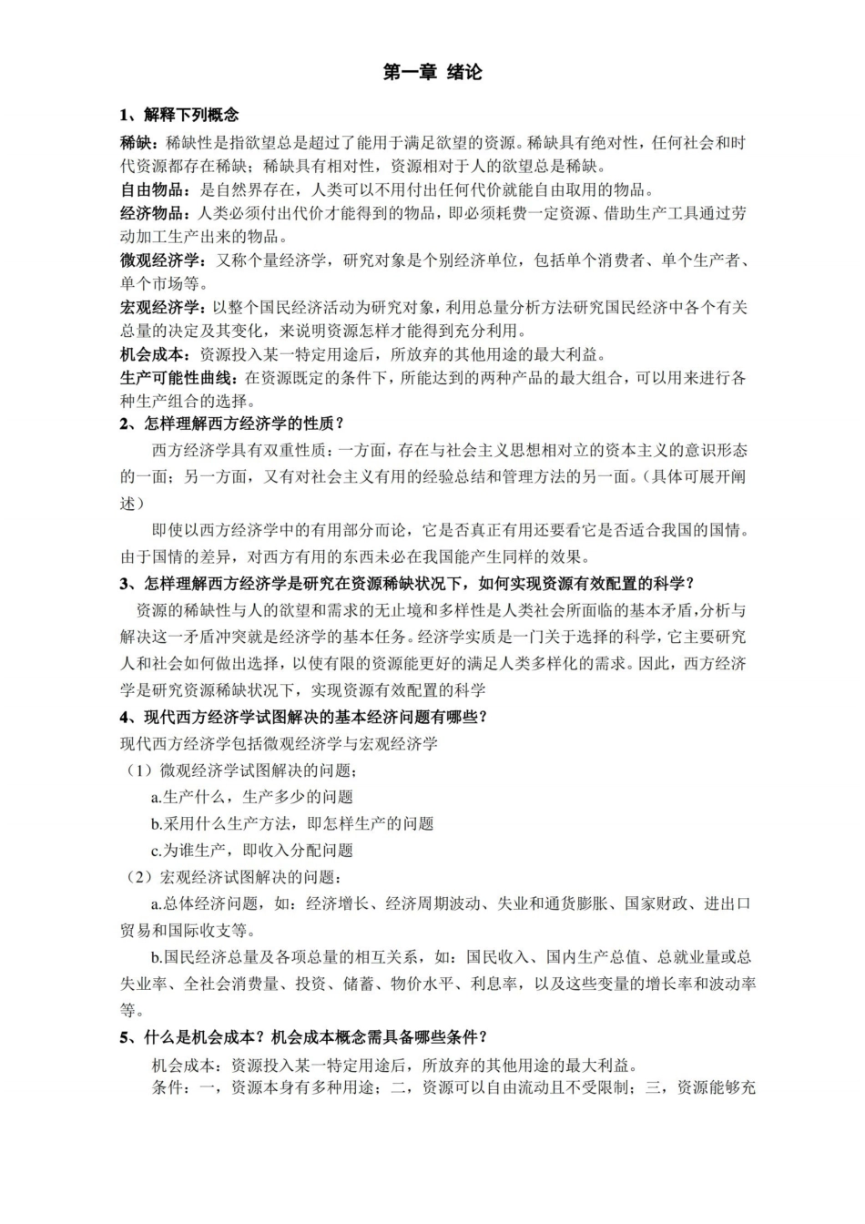 经济学导论课后习题答案.pdf_第1页
